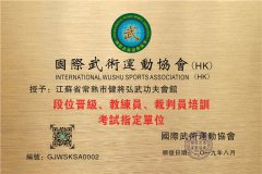 江苏省常熟市健将弘武功夫会馆