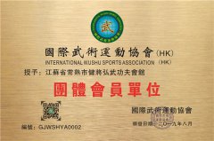 江苏省常熟市健将弘武功夫会馆